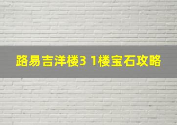 路易吉洋楼3 1楼宝石攻略